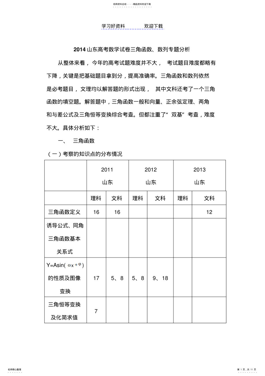 2022年三角函数数列高考分析 .pdf_第1页