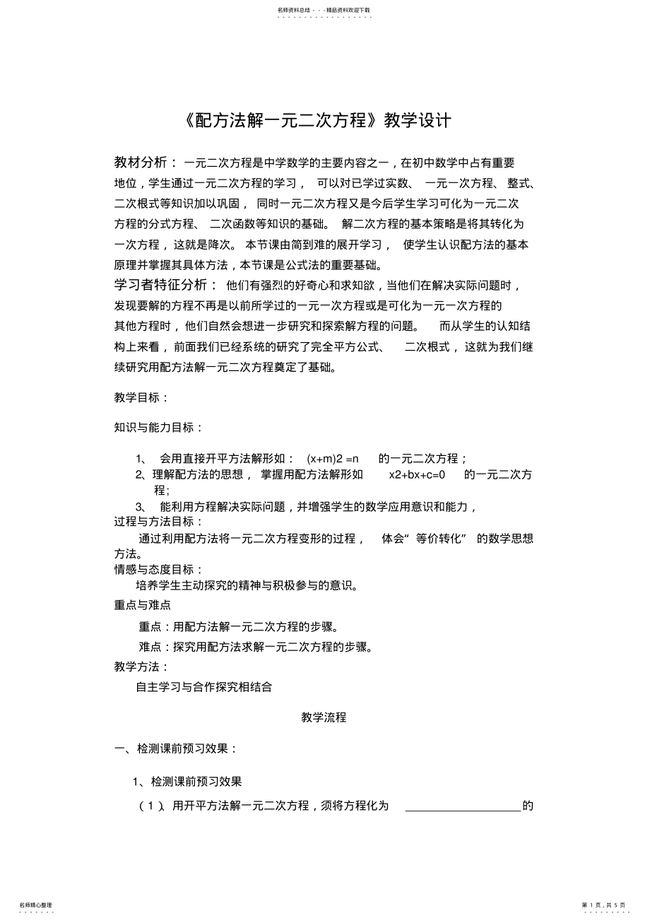 2022年《配方法解一元二次方程》教学设计 .pdf_第1页