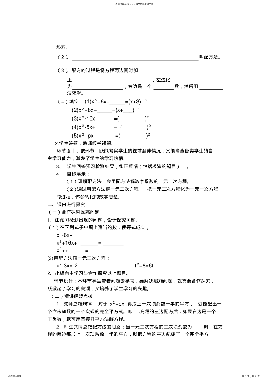 2022年《配方法解一元二次方程》教学设计 .pdf_第2页