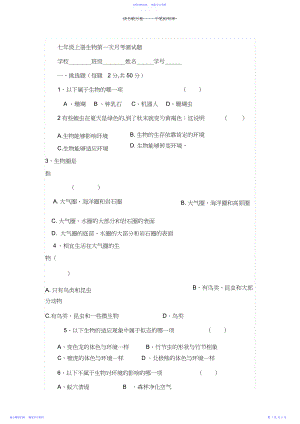 2022年七年级上册生物第一次月考测试题.docx