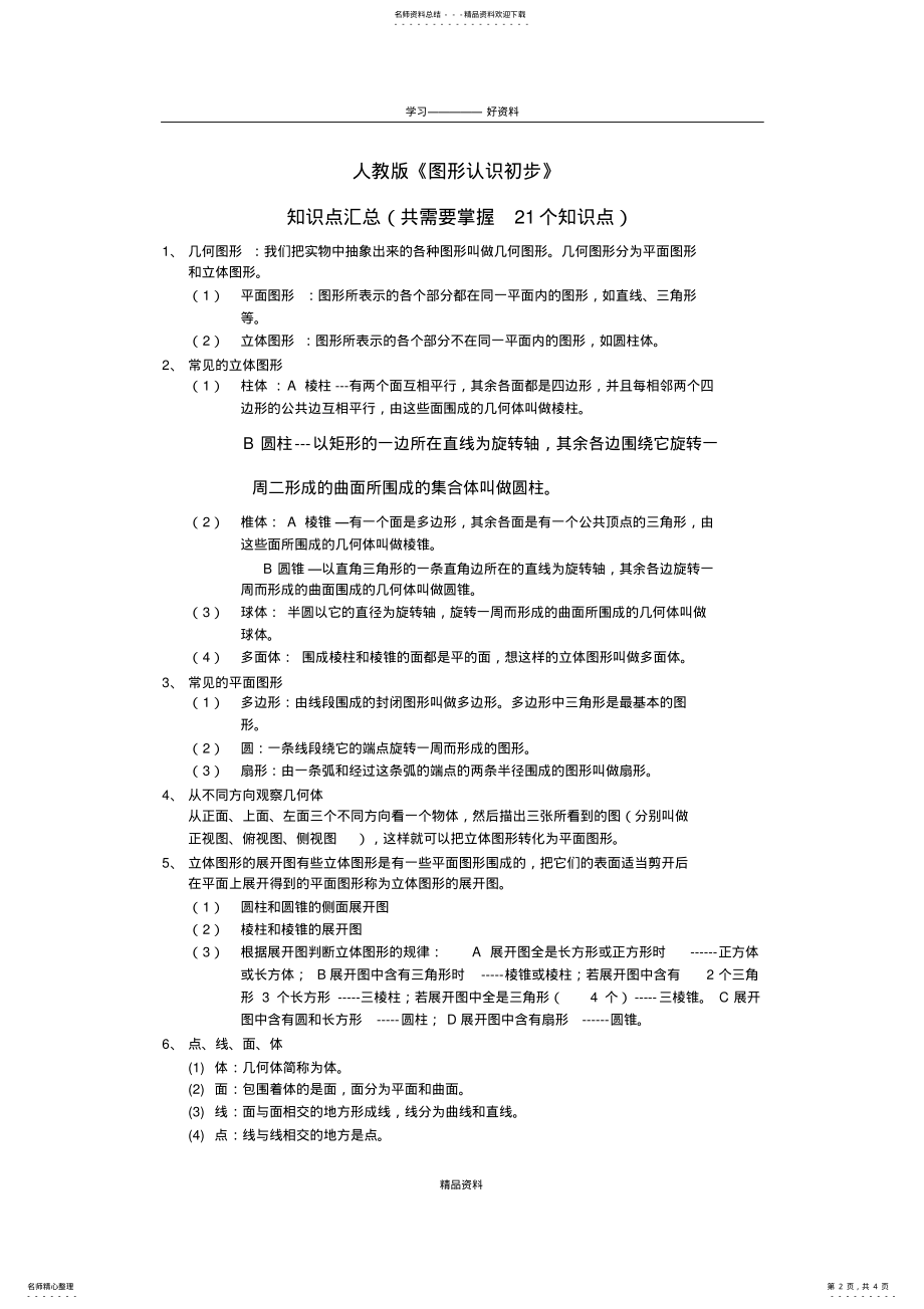 2022年《图形认识初步》知识点汇总备课讲稿 .pdf_第2页