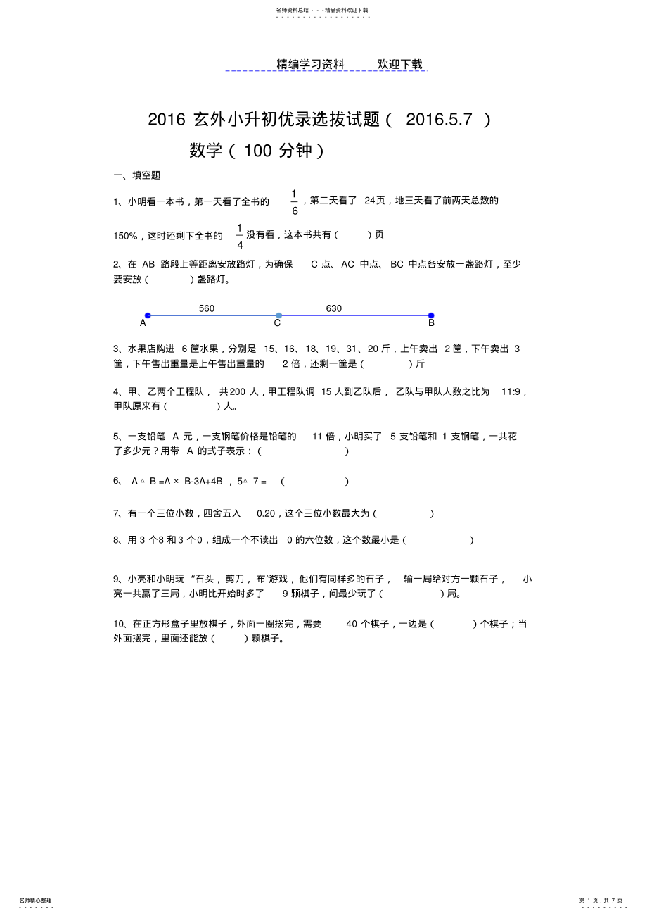 2022年玄外小升初优录试题 .pdf_第1页