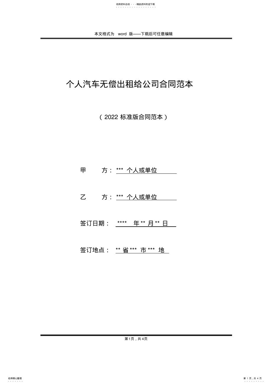 2022年个人汽车无偿出租给公司合同范本 .pdf_第1页