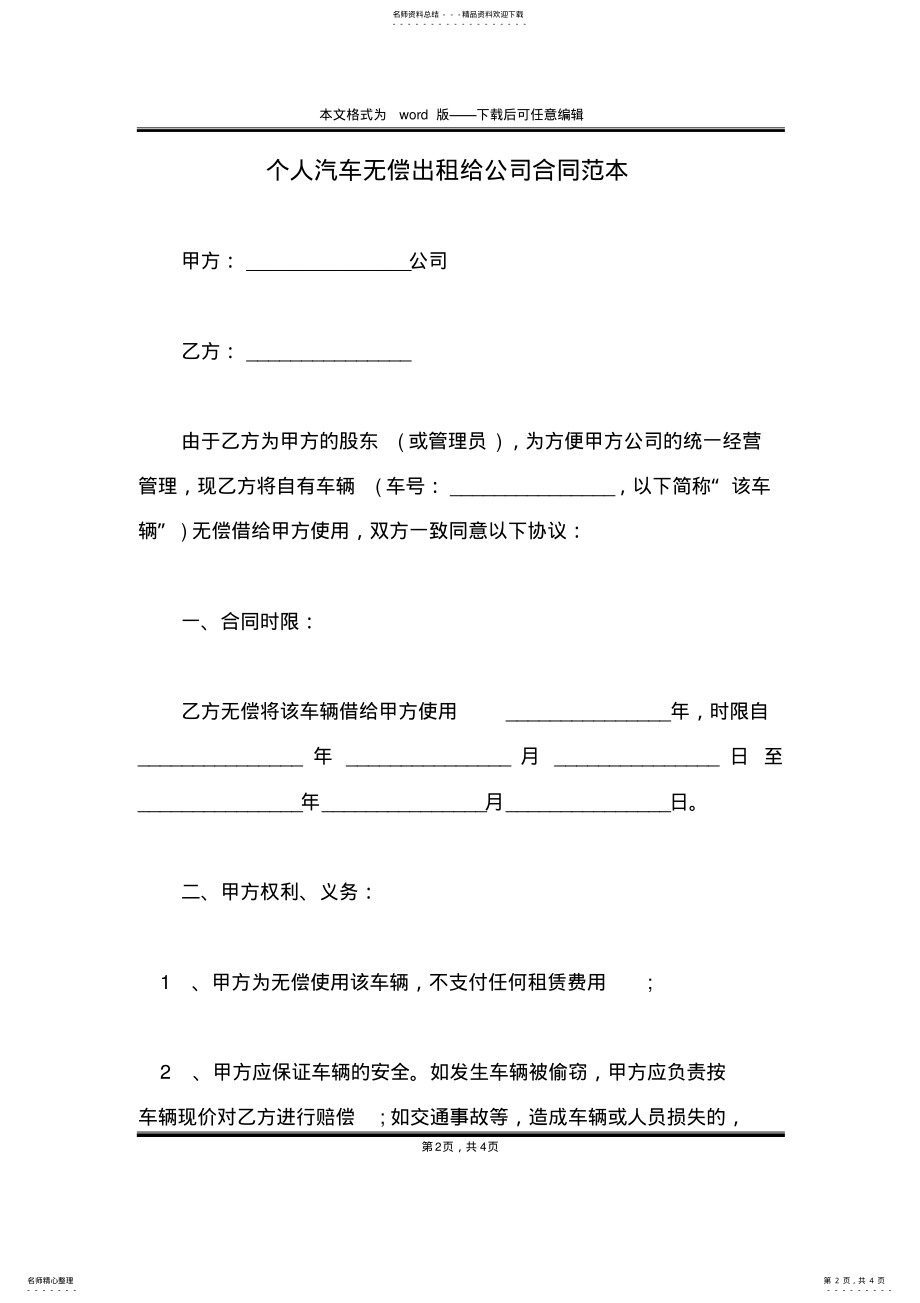 2022年个人汽车无偿出租给公司合同范本 .pdf_第2页