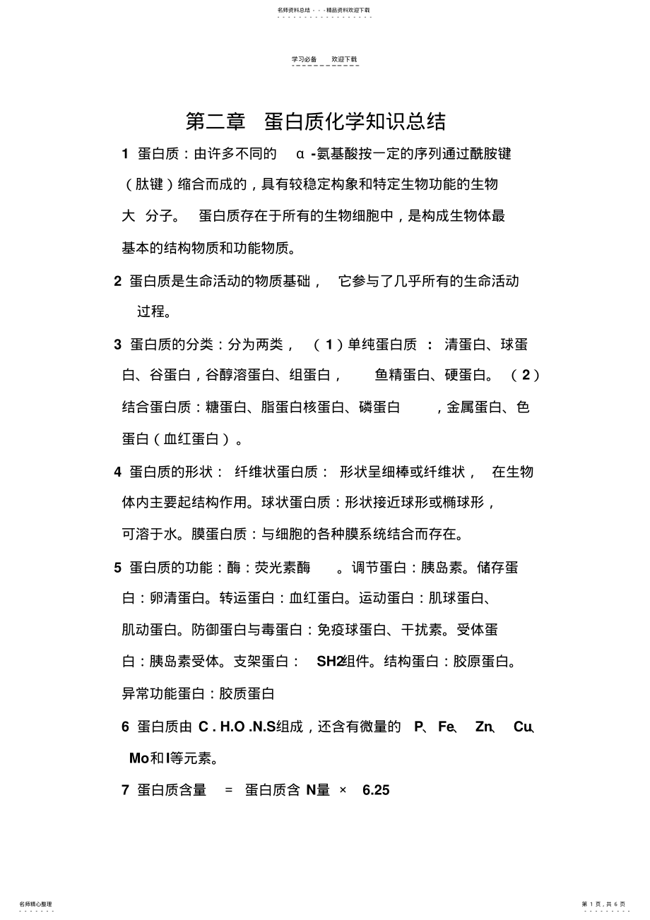 2022年第二章蛋白质化学知识总结 .pdf_第1页