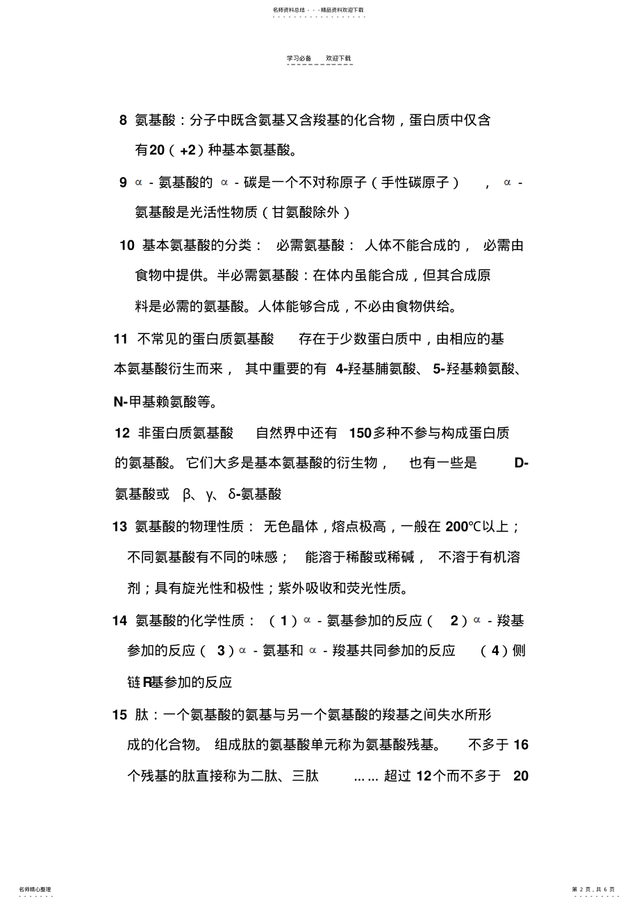 2022年第二章蛋白质化学知识总结 .pdf_第2页