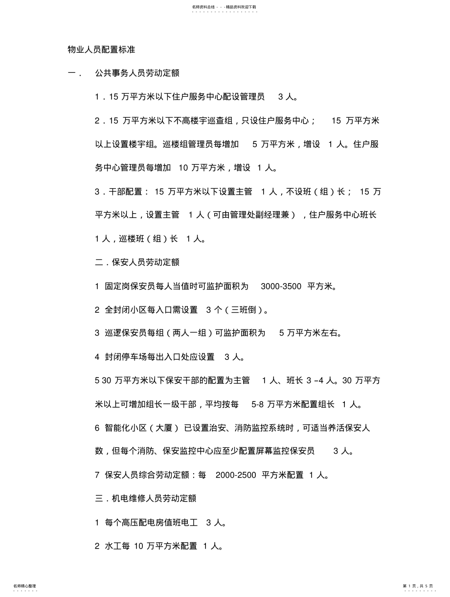 2022年物业人员配置标准 2.pdf_第1页