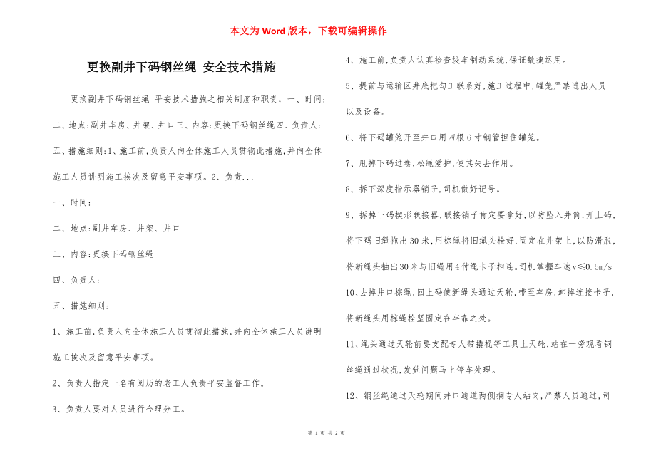 更换副井下码钢丝绳 安全技术措施.docx_第1页