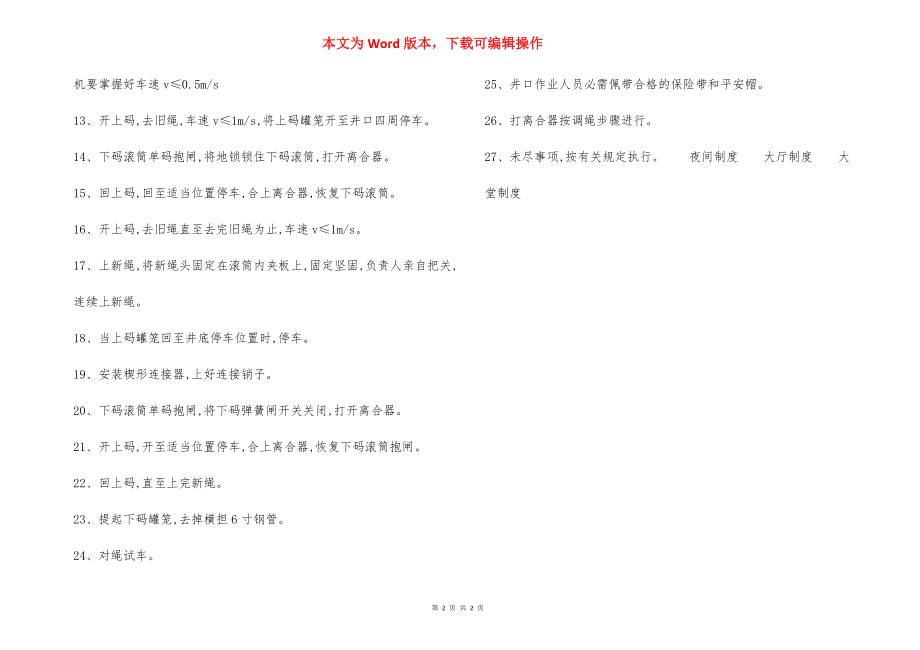 更换副井下码钢丝绳 安全技术措施.docx_第2页