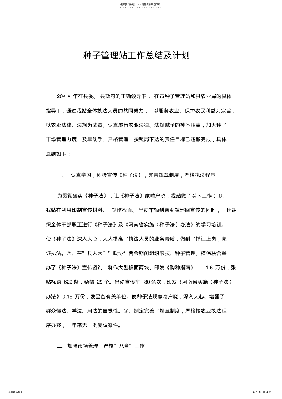 2022年种子管理站工作总结及计划 .pdf_第1页