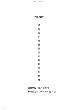 2022年煤矿顶板动态监测分析制度 .pdf