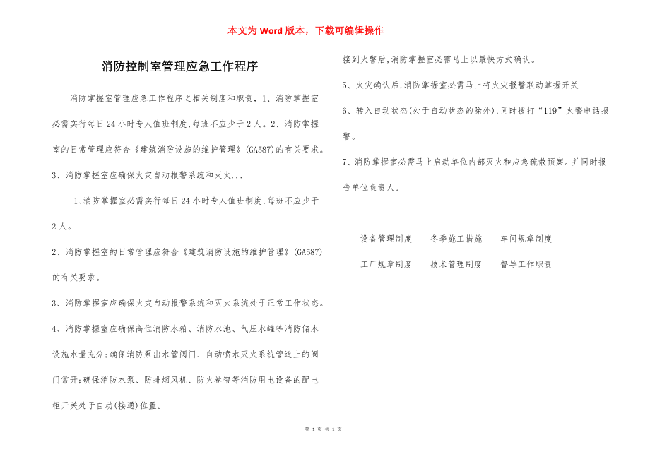 消防控制室管理应急工作程序.docx_第1页