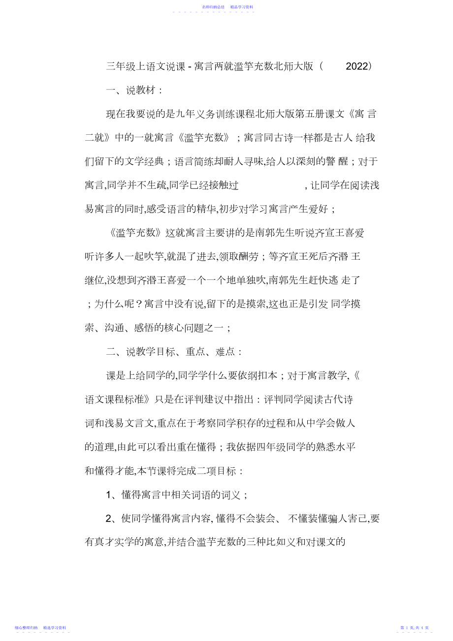 2022年三年级上语文说课稿寓言两则滥竽充数北师大版.docx_第1页