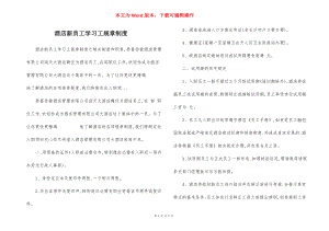 酒店新员工学习工规章制度.docx