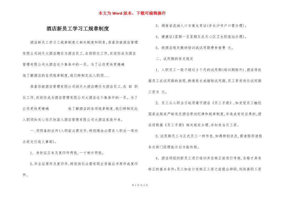 酒店新员工学习工规章制度.docx_第1页