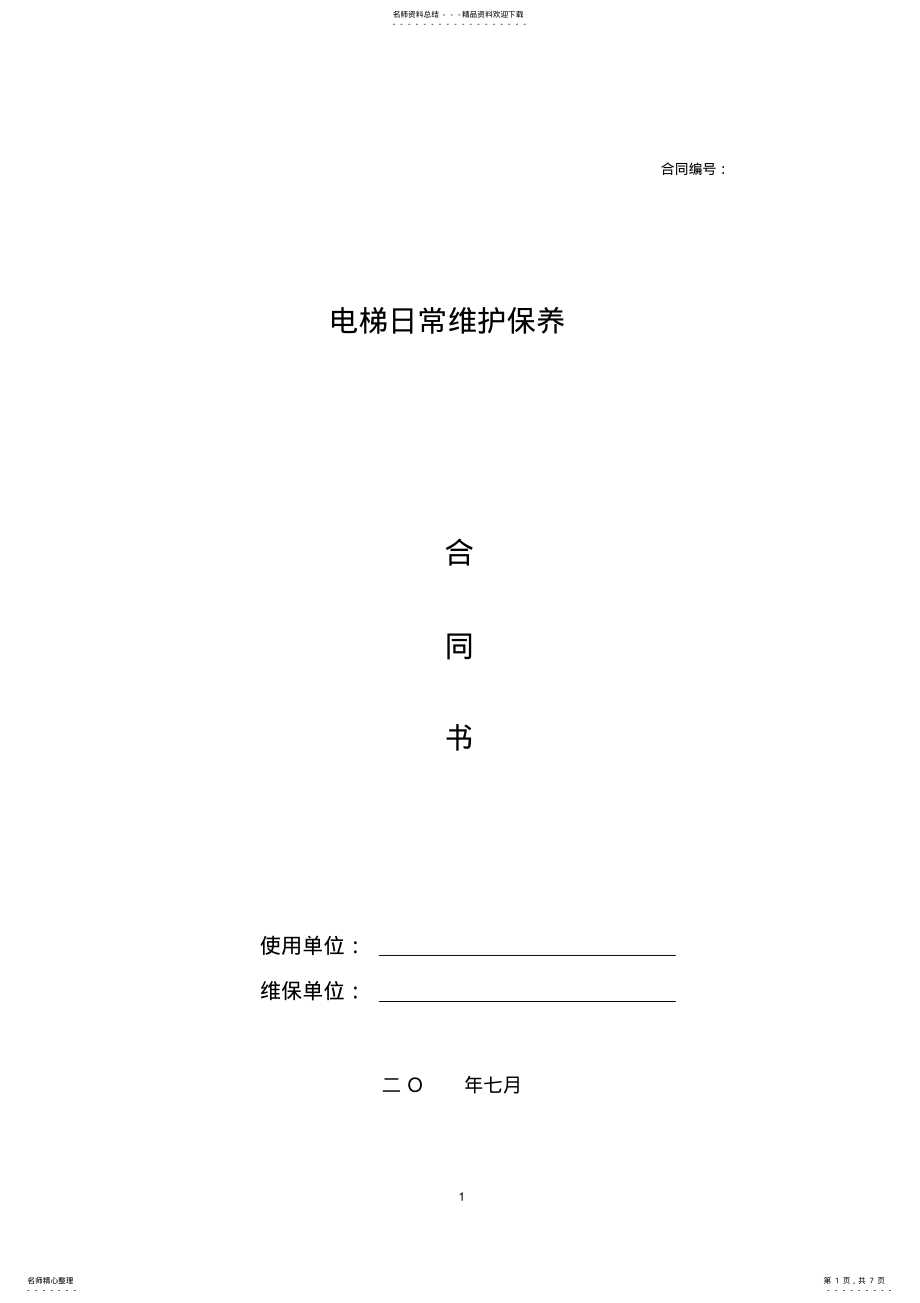 2022年电梯日常维护保养分包合同 .pdf_第1页