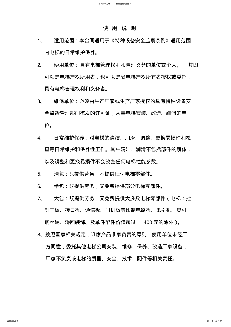 2022年电梯日常维护保养分包合同 .pdf_第2页