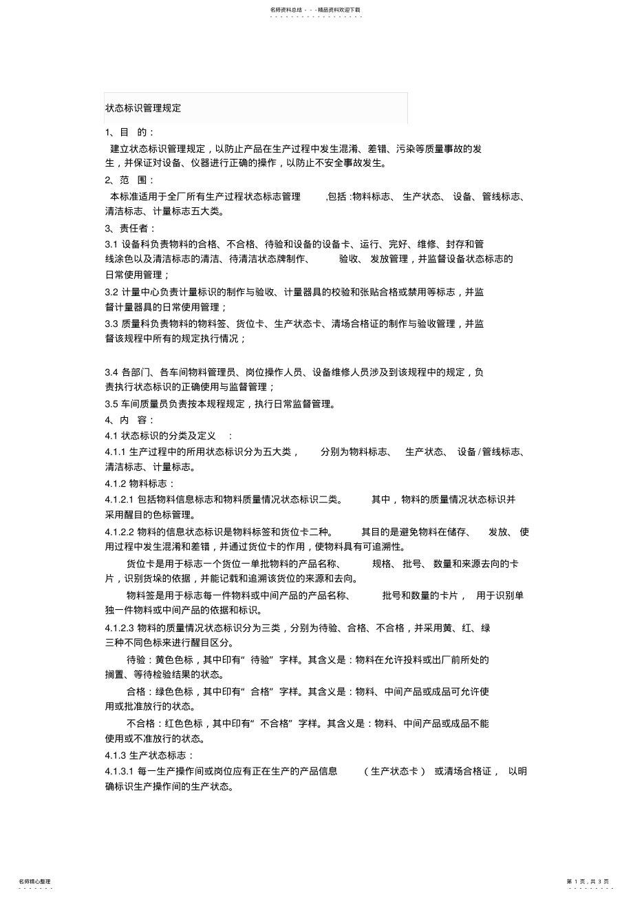 2022年状态标识管理规 .pdf_第1页