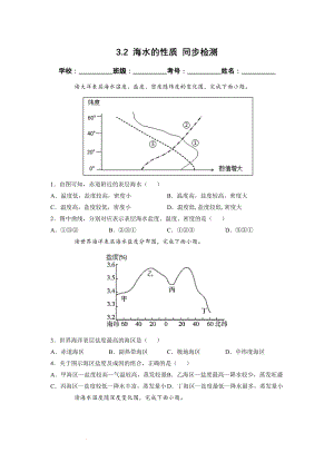 3.2 海水的性质 同步检测（新人教版必修第一册）（原卷版）.docx