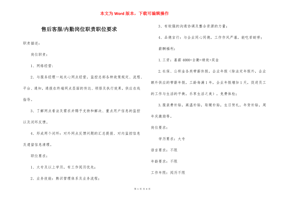 内勤岗位职责职位要求.docx_第1页