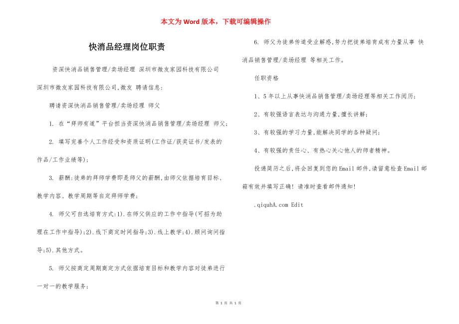 快消品经理岗位职责.docx_第1页