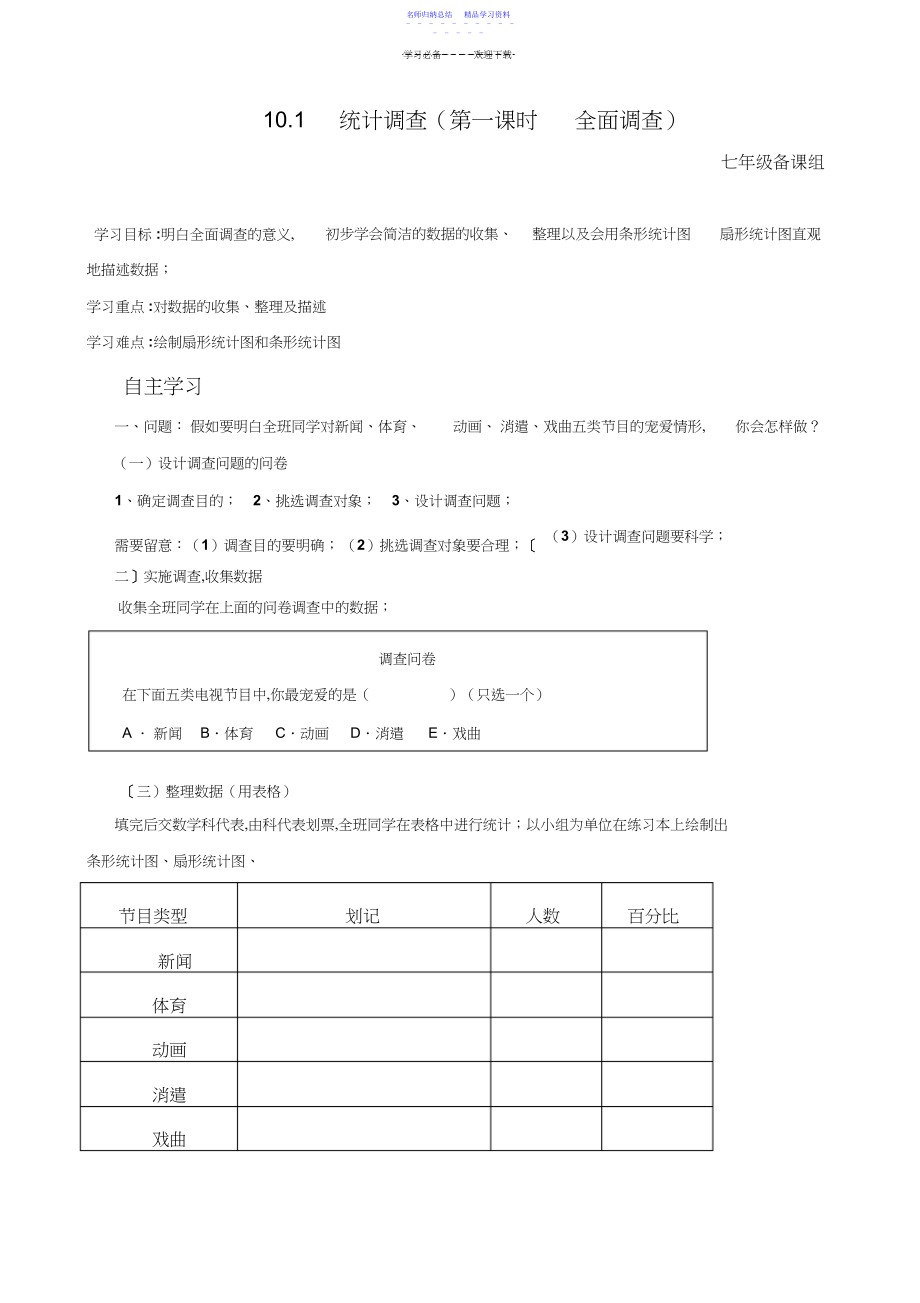 2022年七年级数学下册第十章统计调查全章导学案.docx_第1页