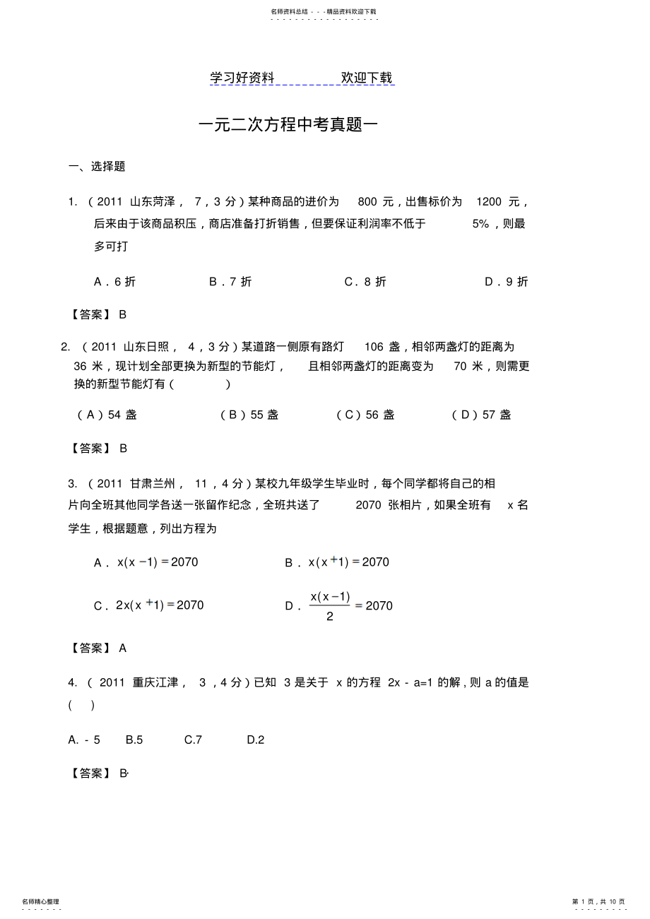 2022年一元二次方程中考真题一 .pdf_第1页