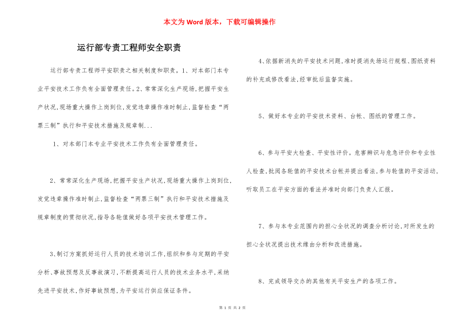 运行部专责工程师安全职责.docx_第1页