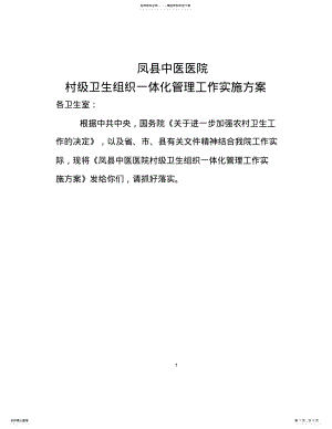 2022年中医医院乡村一体化管理实施方案整理 .pdf