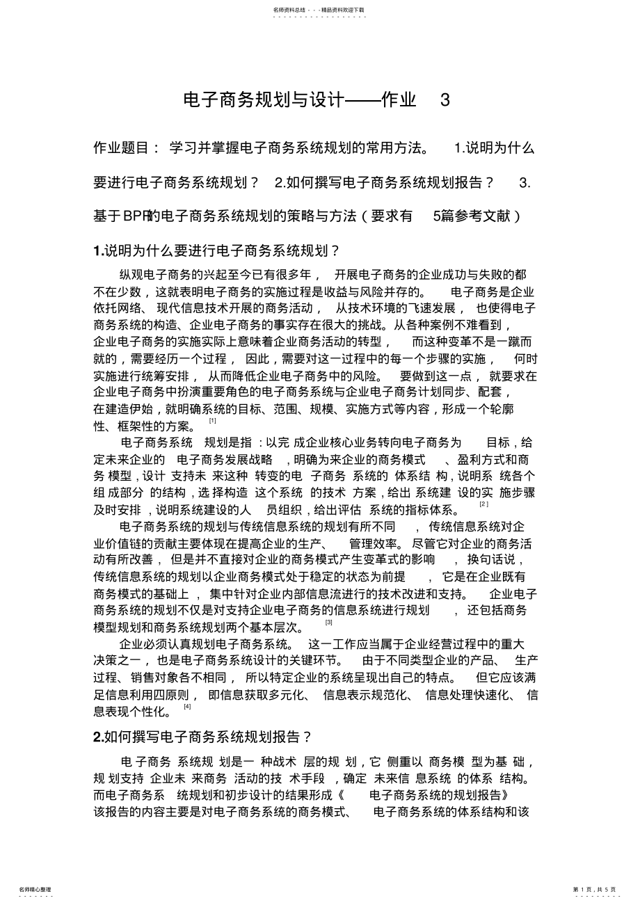 2022年电子商务规划与设计 .pdf_第1页