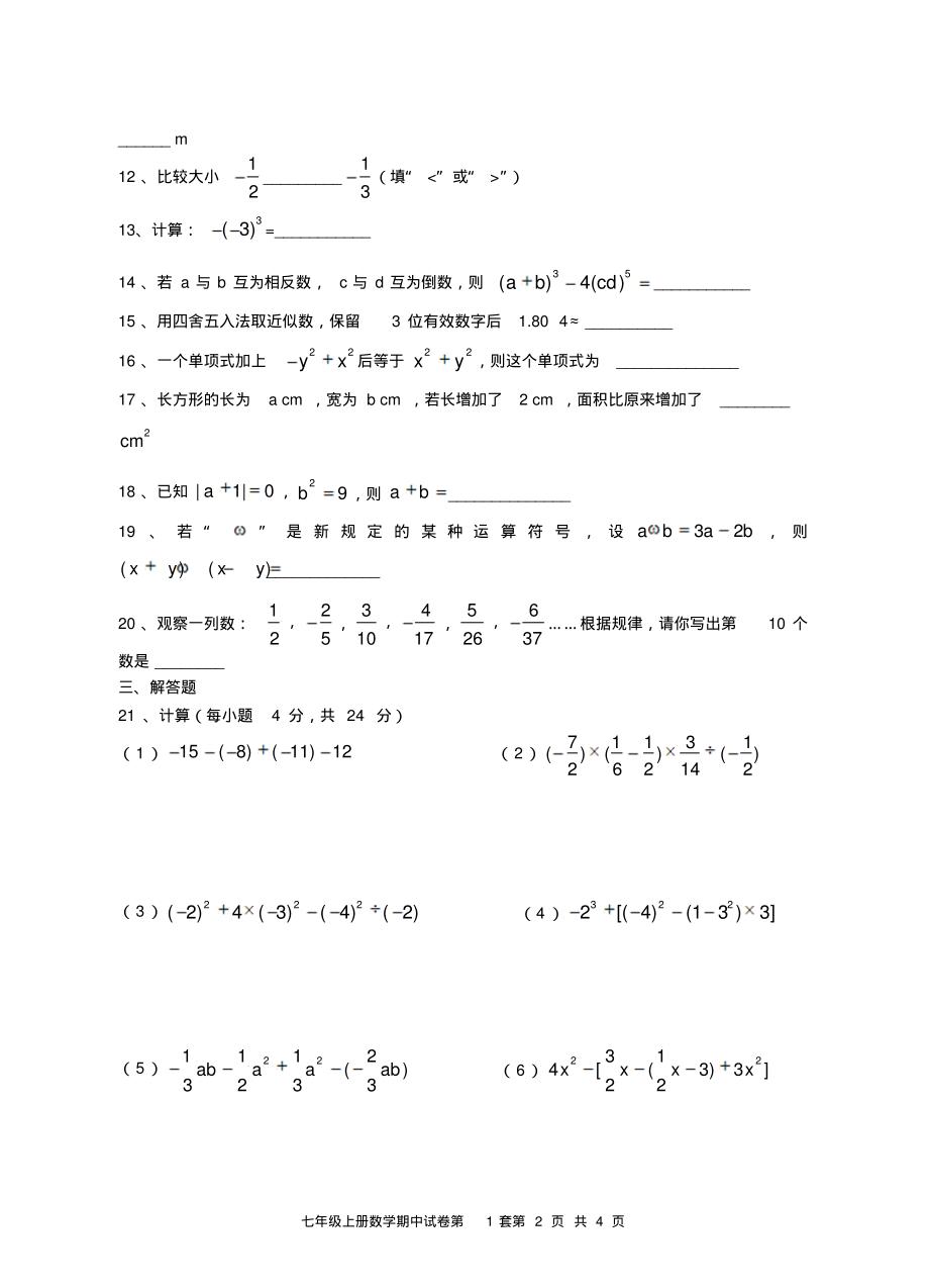 人教版七年级数学上册期中测试卷(20211211155254).pdf_第2页