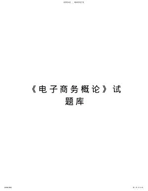 2022年《电子商务概论》试题库培训课件 .pdf