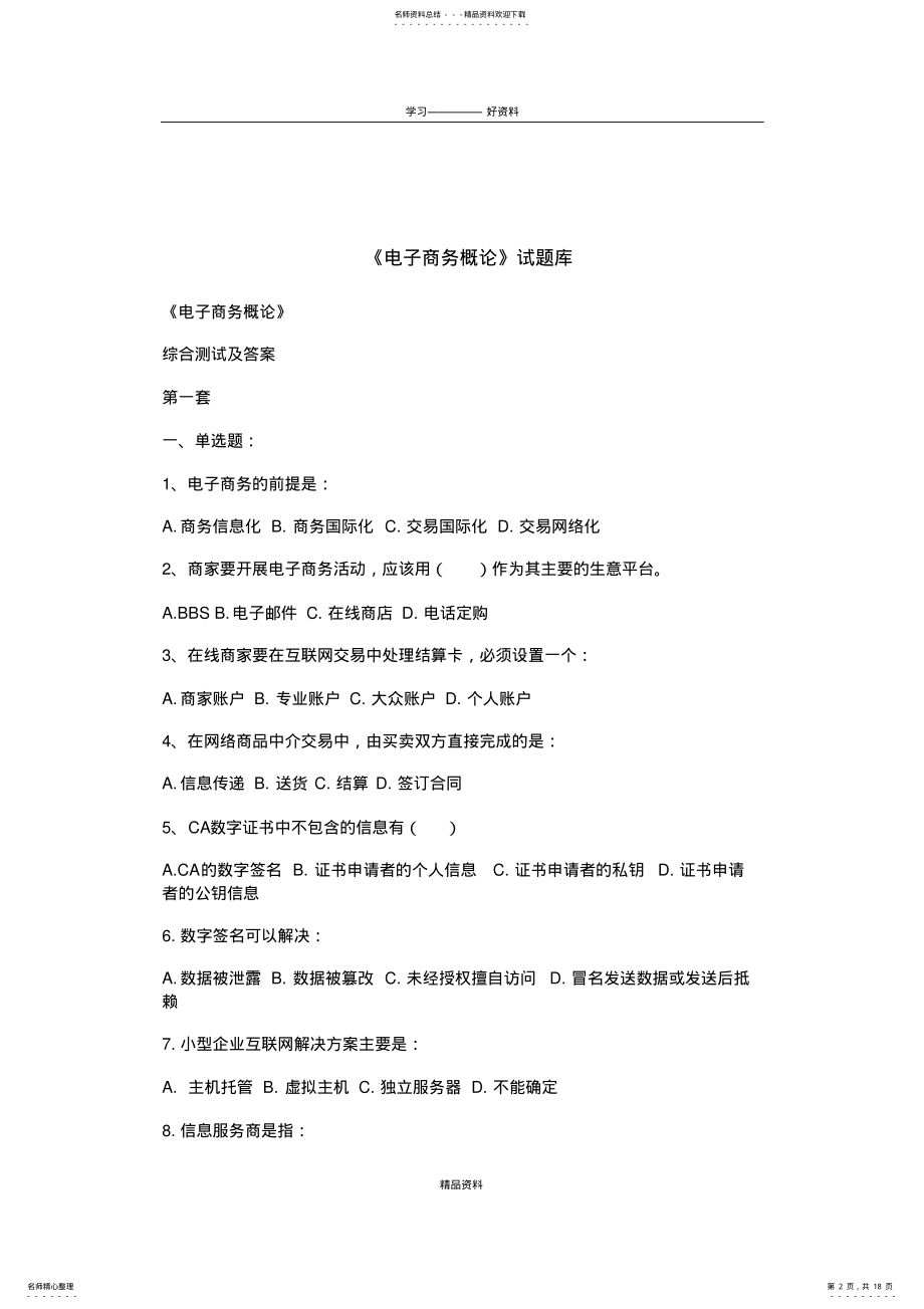 2022年《电子商务概论》试题库培训课件 .pdf_第2页