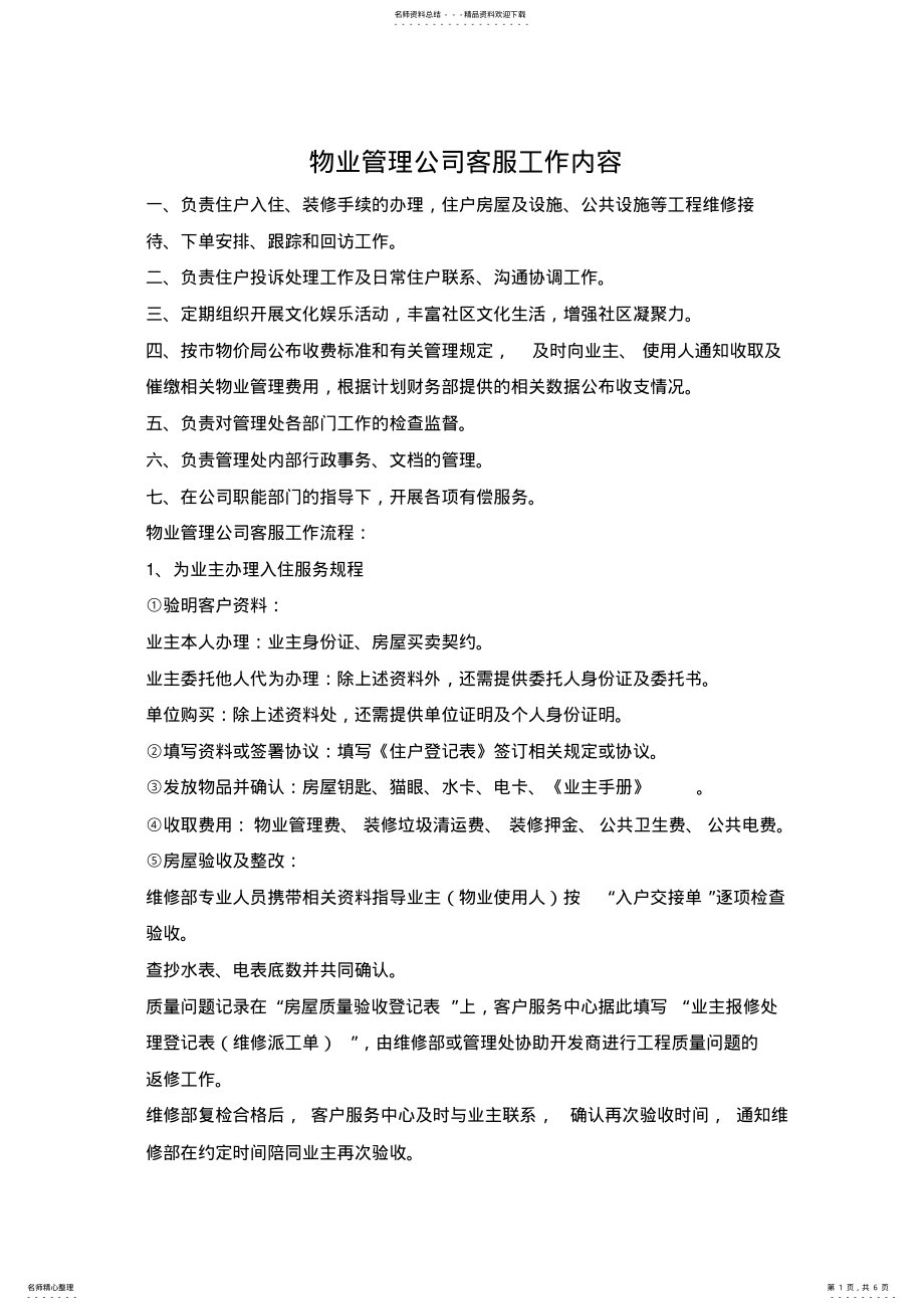 2022年物业管理公司客服工作内容 .pdf_第1页