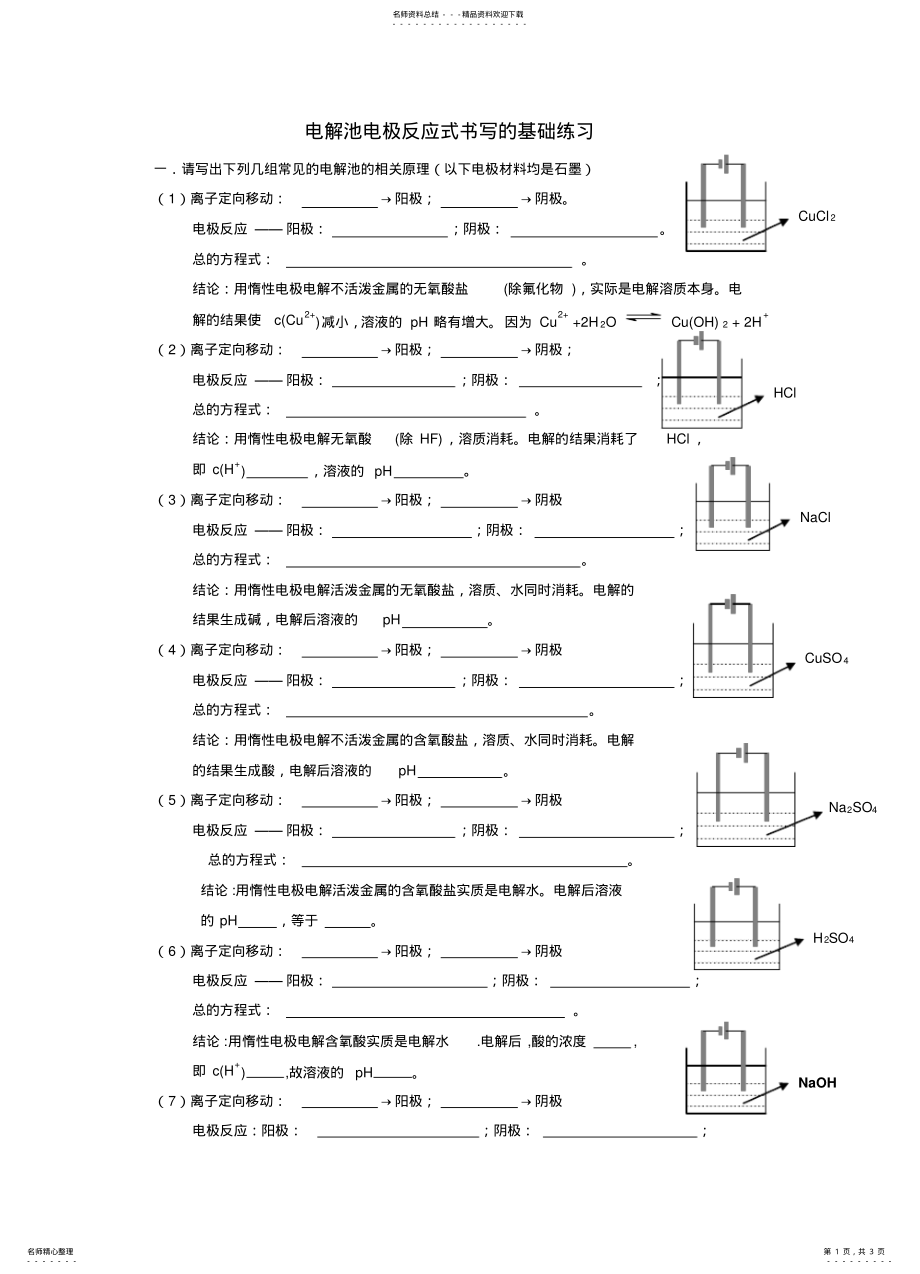 2022年电解池电极反应式书写的基础练习 .pdf_第1页