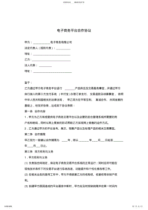 2022年电子商务平台合作协议合同模板 .pdf