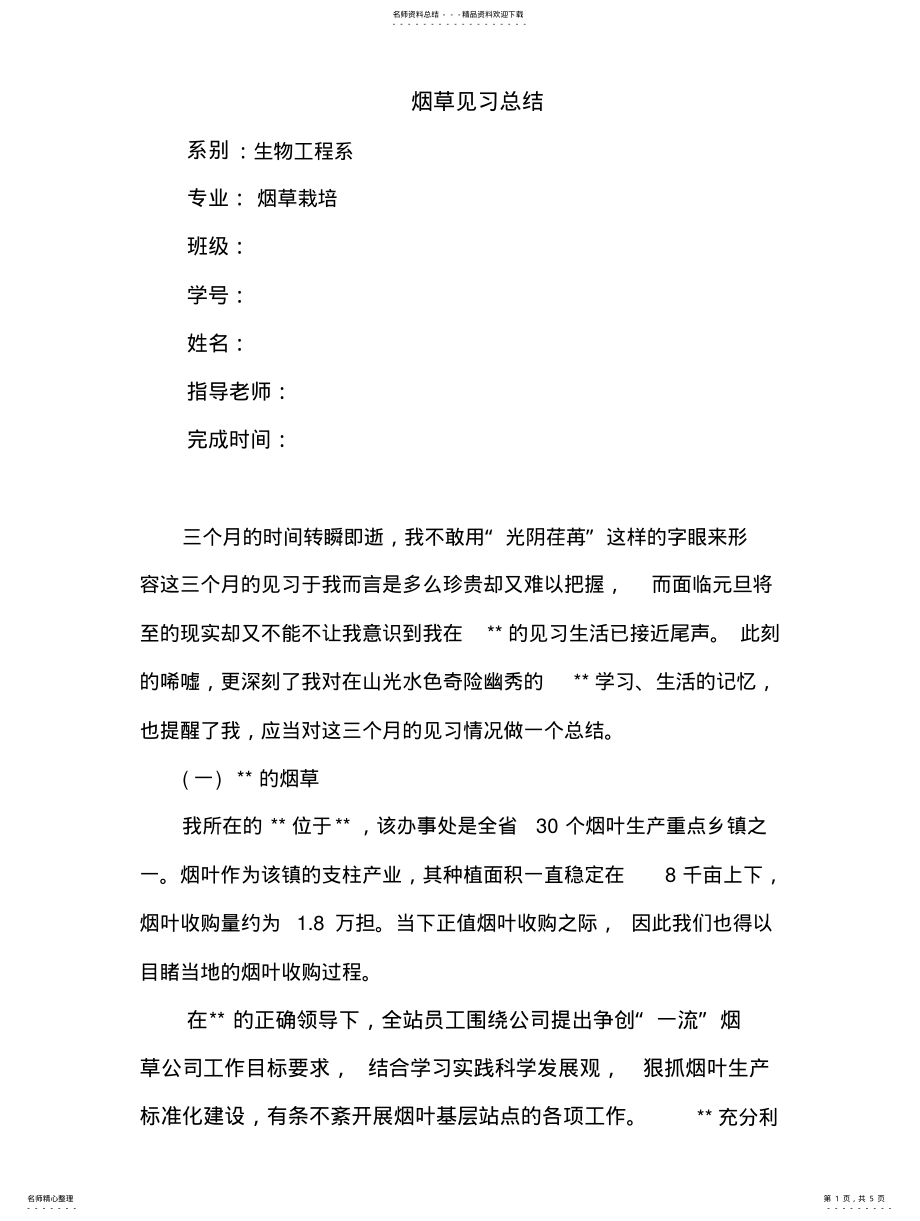 2022年烟草见习总结 .pdf_第1页