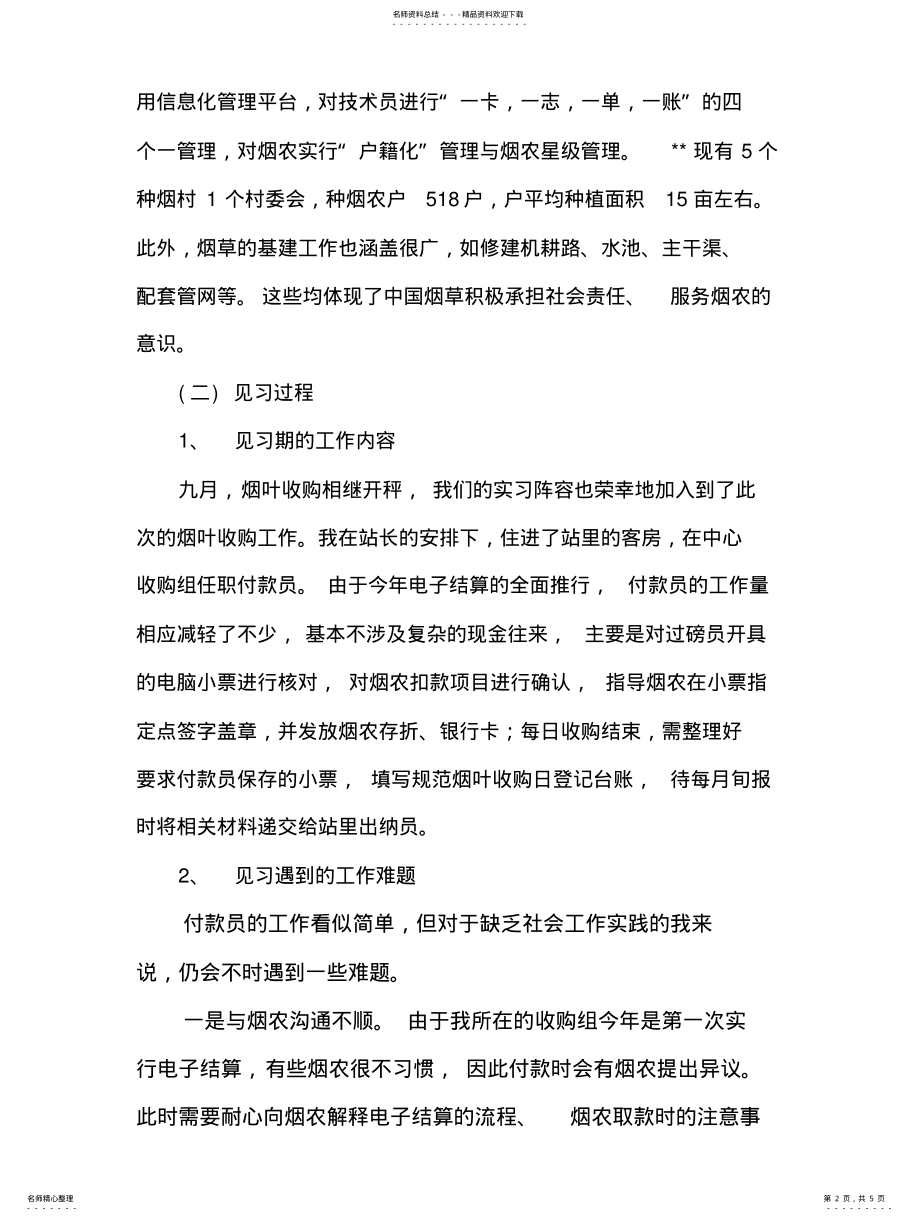 2022年烟草见习总结 .pdf_第2页