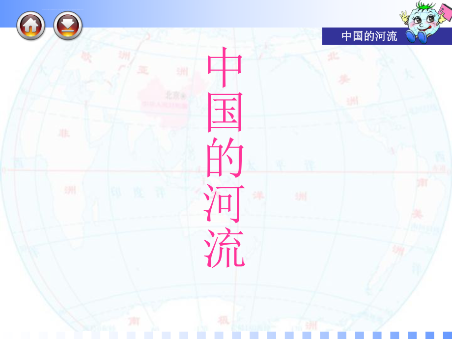 中国的河流ppt课件.ppt_第1页