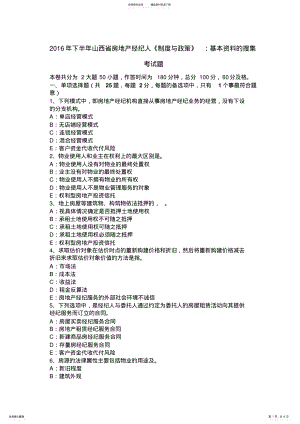 2022年下半年山西省房地产经纪人《制度与政策》：基本资料的搜集考试题 .pdf