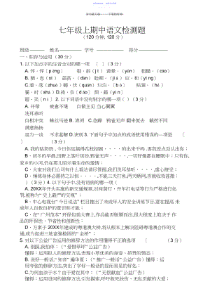 2022年七年级上期中语文检测题.docx