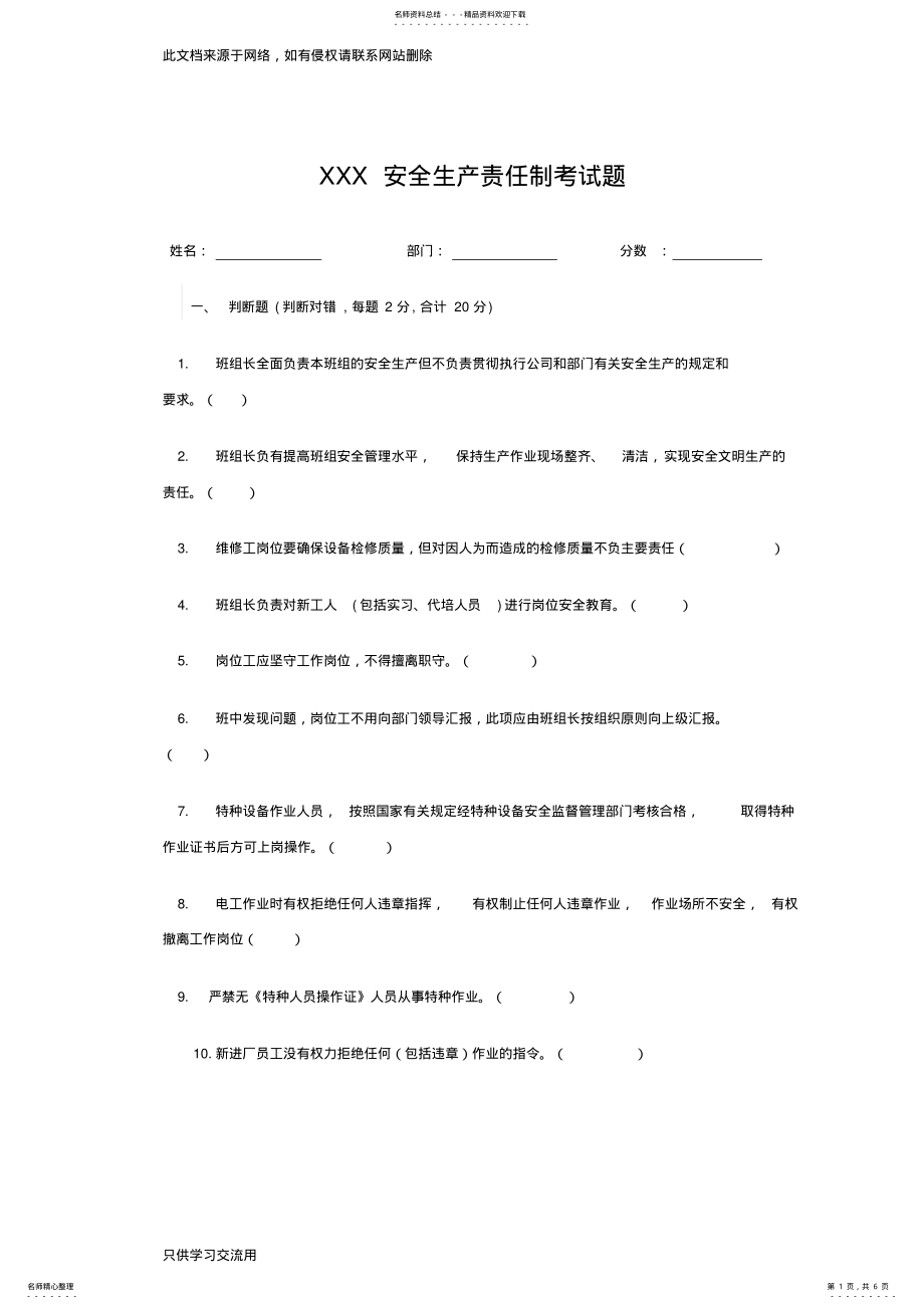 2022年XXX公司安全生产责任制考试试题教学文案 .pdf_第1页