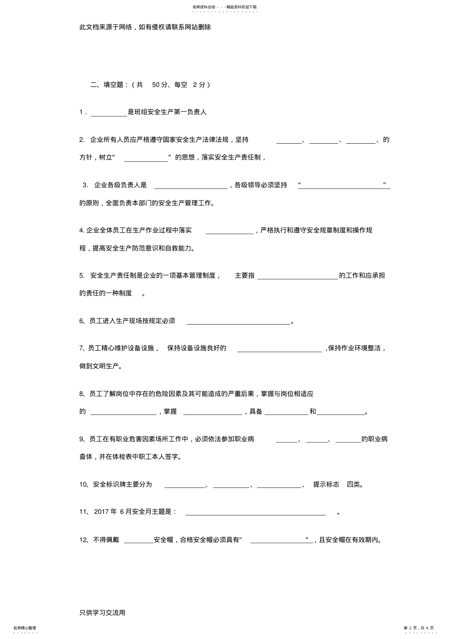 2022年XXX公司安全生产责任制考试试题教学文案 .pdf_第2页