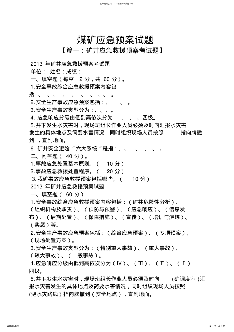 2022年煤矿应急预案试题 .pdf_第1页