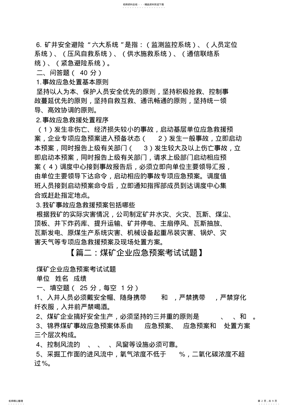 2022年煤矿应急预案试题 .pdf_第2页