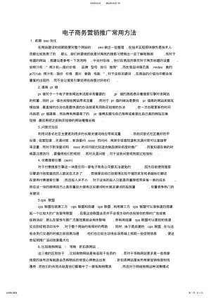 2022年电子商务网站营销推广的常用方法 .pdf