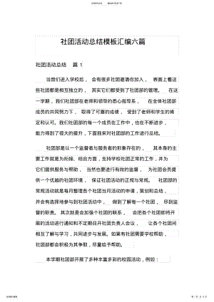 2022年社团活动总结模板汇编六篇 .pdf