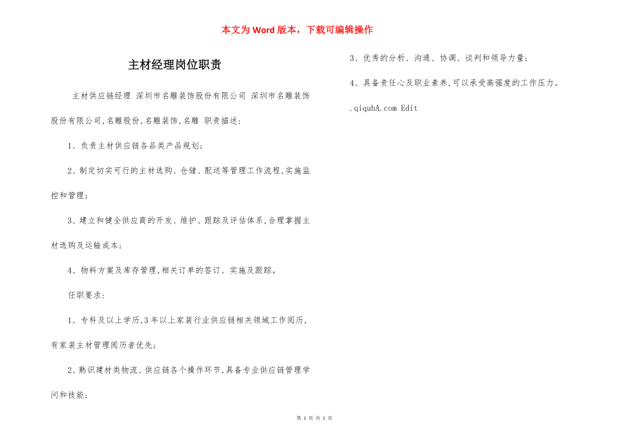 主材经理岗位职责.docx_第1页