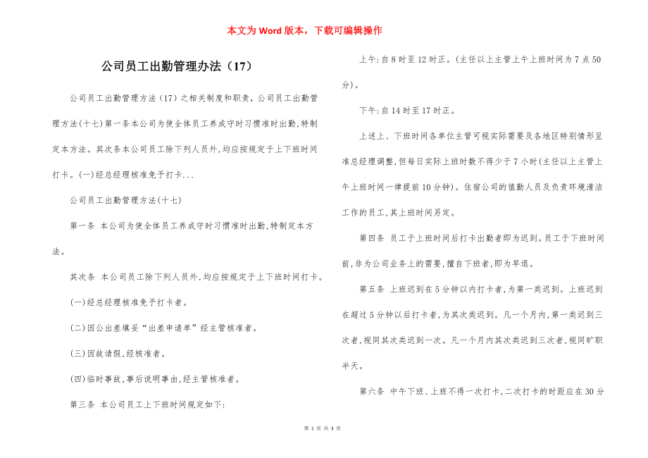 公司员工出勤管理办法（17）.docx_第1页