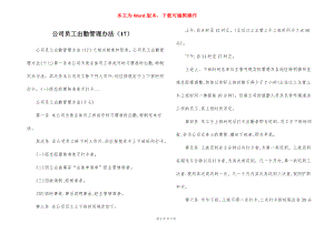 公司员工出勤管理办法（17）.docx